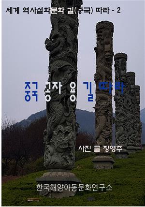 중국 공자 용 길 따라