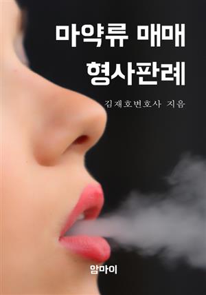 마약류 매매 형사판례