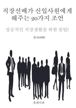 직장선배가 신입사원에게 해주는 20가지 조언