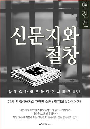 현진건 신문지와 철창