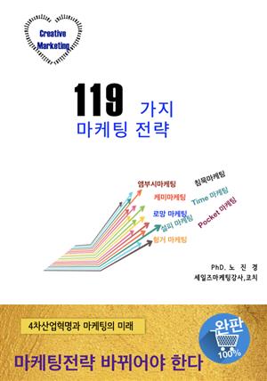 119가지 마케팅전략