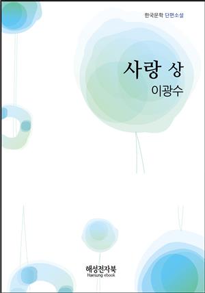 이광수 사랑 상권