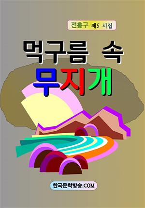 먹구름 속 무지개