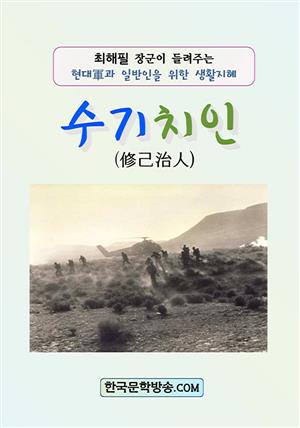 수기치인