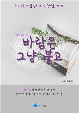 바람은 그냥 불고 - 하루 10분 소설 시리즈