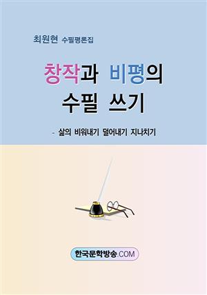 창작과 비평의 수필 쓰기