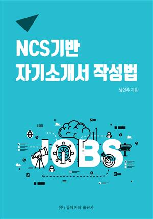 NCS기반 자기소개서 작성법