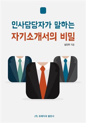 인사담당자가 말하는 자기소개서의 비밀