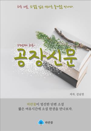 공장신문 - 하루 10분 소설 시리즈