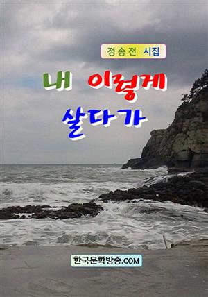 내 이렇게 살다가