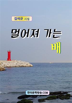 멀어져 가는 배