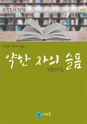 약한 자의 슬픔 - 주석과 함께 읽는 한국문학