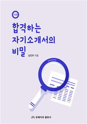 합격하는 자기소개서의 비밀