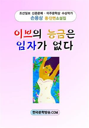 이브의 능금은 임자가 없다