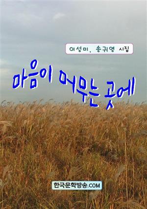 마음이 머무는 곳에