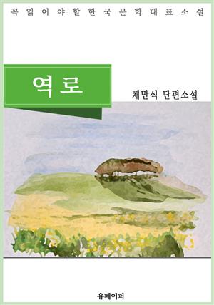 역로