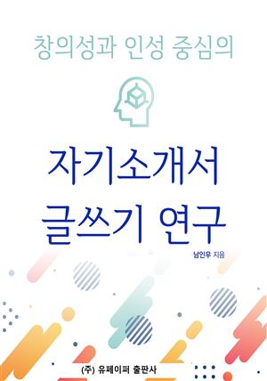 창의성과 인성 중심의 자기소개서 글쓰기 연구