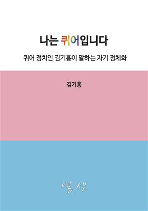 나는 퀴어입니다