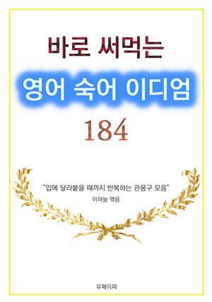 바로 써먹는 영어 숙어 이디엄 184 (관용구)