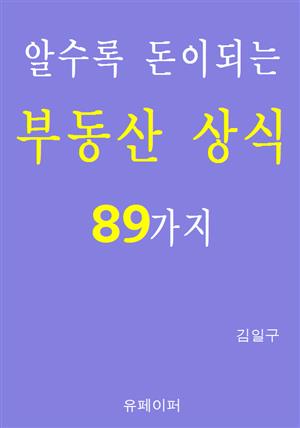 알수록 돈이되는 부동산 상식 89가지