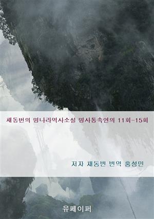 채동번의 명나라역사소설 명사통속연의 11회-15회