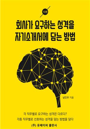 회사가 요구하는 성격을 자기 소개서에 담는 방법