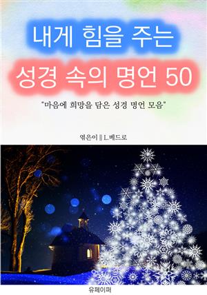 내게 힘을 주는 성경 속의 명언 50