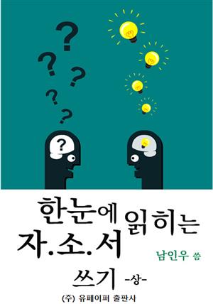 한눈에 읽히는 자소서 상