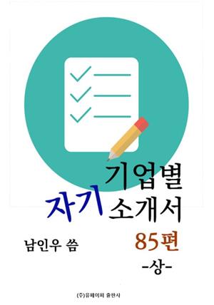 기업별 자기소개서 85편 -상-