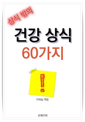 상식 밖의 건강 상식 60가지