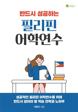 반드시 성공하는 필리핀 어학연수