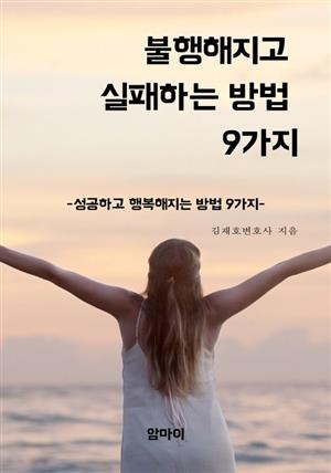 불행해지고 실패하는 방법  9가지