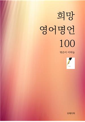 희망 영어 명언 100