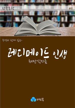 레디메이드 인생 - 하루 10분 소설 시리즈