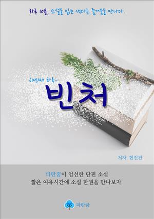 빈처 - 하루 10분 소설 시리즈