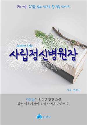 사립정신병원장 - 하루 10분 소설 시리즈