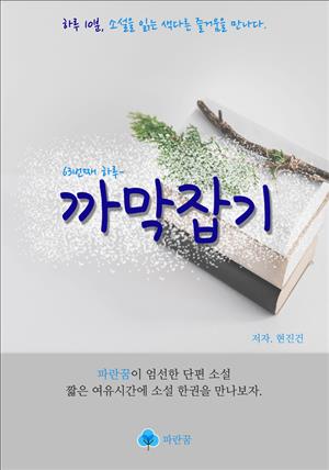 까막잡기 - 하루 10분 소설 시리즈