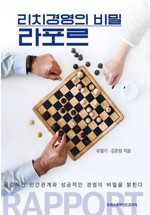 리치경영의 비밀 라포르