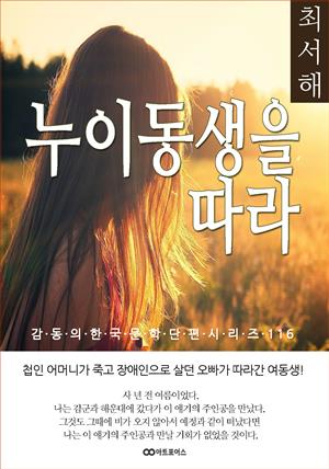 최서해 누이동생을 따라