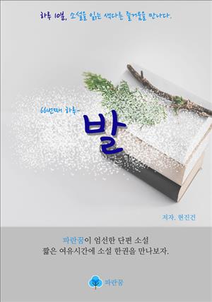 발 - 하루 10분 소설 시리즈