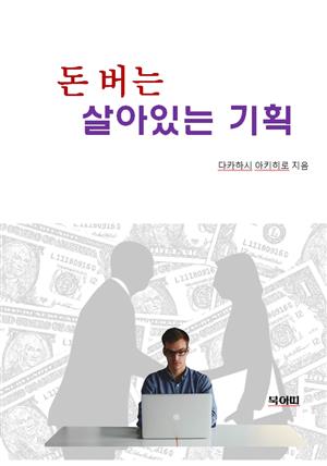 돈 버는 살아있는 기획