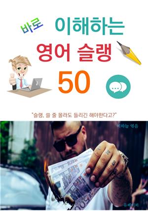 바로 이해하는 영어 슬랭 50