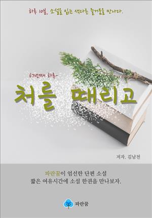 처를 때리고 - 하루 10분 소설 시리즈