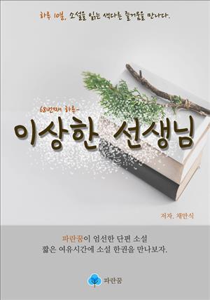 이상한 선생님 - 하루 10분 소설 시리즈