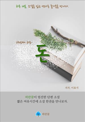 돈 - 하루 10분 소설 시리즈