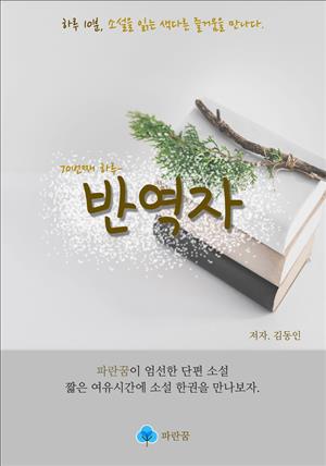 반역자 - 하루 10분 소설 시리즈