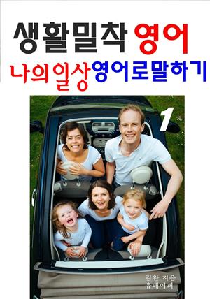 생활밀착 영어 나의일상 영어로 말하기 1