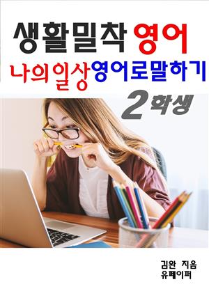 생활밀착 영어 나의일상 영어로 말하기 2 학생