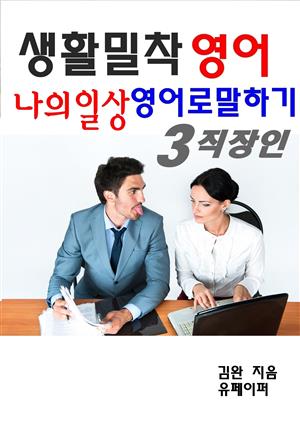 생활밀착 영어 나의일상 영어로 말하기 3 직장인