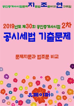 2019년도 제30회 공인중개사시험 2차 공시세법 기출문제 문제지문과 법조문 비교